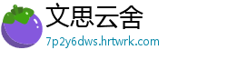 文思云舍